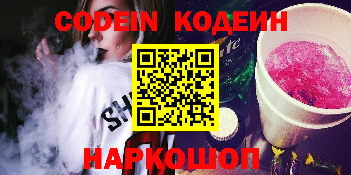 Codein Purple Drank  Вход с VPN  Codein напиток Lean (лин)  Сургут 
